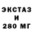 ЭКСТАЗИ 280мг Leonard Kozak